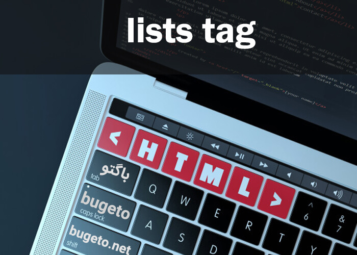 کار با تگ های ایجاد کننده لیست در HTML